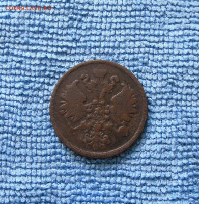 2 копейки 1860,1862 ЕМ до 28.06.21г 22.00 МСК - 2