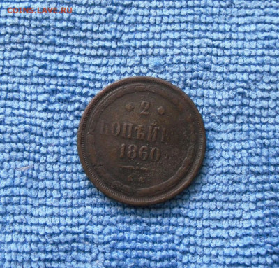 2 копейки 1860,1862 ЕМ до 28.06.21г 22.00 МСК - 1