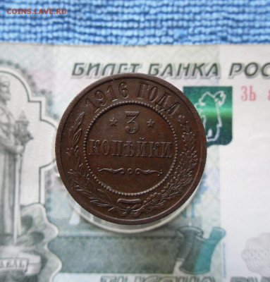 3  копейки 1916 года До 28.06.21г 22.00 МСК - 1