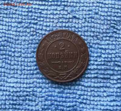2 и 3 копейки 1872 года До 28.06.21г 22.00 МСК - 1