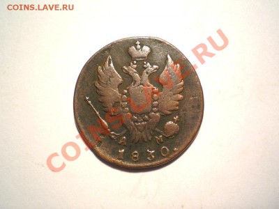 1 коп. 1830 г. КМ АМ до 23.10.11. в 22.00 мв - PA200015.1