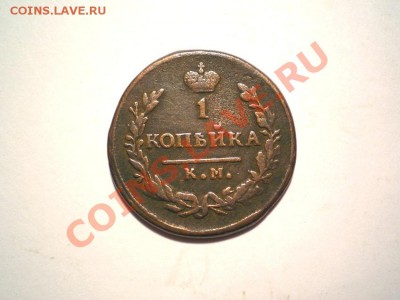 1 коп. 1830 г. КМ АМ до 23.10.11. в 22.00 мв - PA200013.1