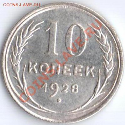 10к 1928г отличная!!! до 25.10.11 22.20мск - 10к28г