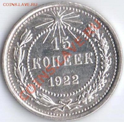 15к 1922г UNC отличная!!! до 25.10.11 22.20мск - 15к22г