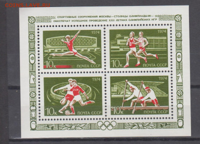 СССР 1974 олимпиада Москва 80 блок ** до 28 06 - 480
