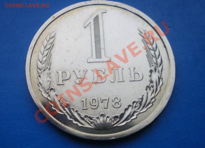 1 рубль 1978г. - IMGP1832.JPG