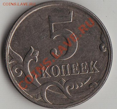 5 копеек 2008 М широкий узкий кант - IMG_0002_NEW