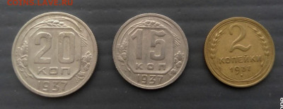 2коп,15 коп, 20 коп. 1937г.до 29. 06. 2021 г. в 22-00 по МСК - P_20210623_120640_p_1
