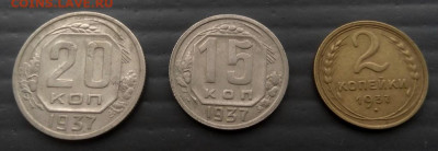 2коп,15 коп, 20 коп. 1937г.до 29. 06. 2021 г. в 22-00 по МСК - P_20210623_120630_p_1