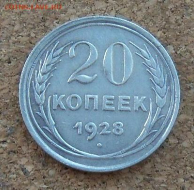 20 коп. 1928 г. по каталогу А.И. Федорина № 15 - 150 уе. - 20-28-1.JPG