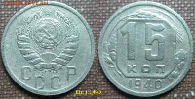 Монеты СССР 15 копеек 1940 шт. 1,1 Ф43 - 15 к. 1940 шт. 1.1 Ф43.JPG