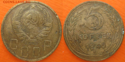 Монеты СССР 5 к. 1946 шт. 1.4 Ф39 (2) - 5 к. 1946 шт. 1.4 Ф39 (2).JPG