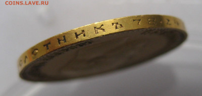 10 рублей 1899 АГ Советский чекан - IMG_4388.JPG