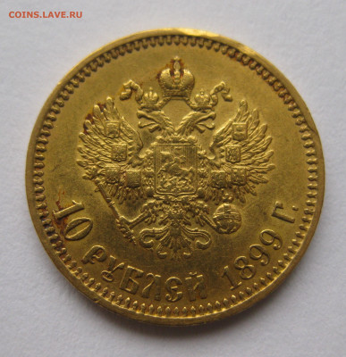 10 рублей 1899 АГ Советский чекан - IMG_4369.JPG