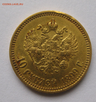 10 рублей 1899 АГ Советский чекан - IMG_4365.JPG