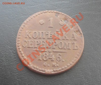 1 копейка 1846СМ С РУБЛЯ! до 26.10.2011 22.00МСК - SDC13901
