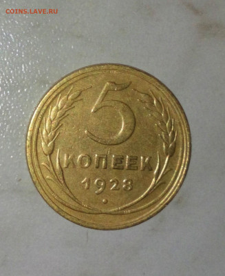 5 КОПЕЕК 1928г. ДО 26.06.2021. 22:00 - _20210607_170329.JPG
