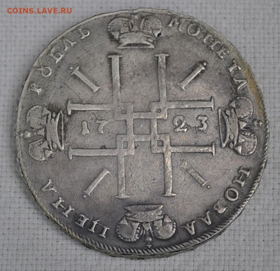 рубль 1723 года - _DSC2343.JPG