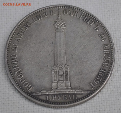 рубль 1839 года на открытие памятника часовни - _DSC2351.JPG