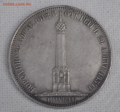 рубль 1839 года на открытие памятника часовни - _DSC2350.JPG