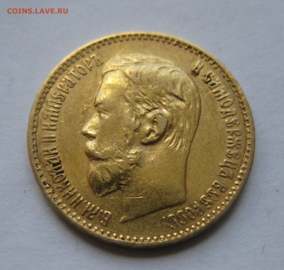 5 рублей 1898 АГ - IMG_8724.JPG