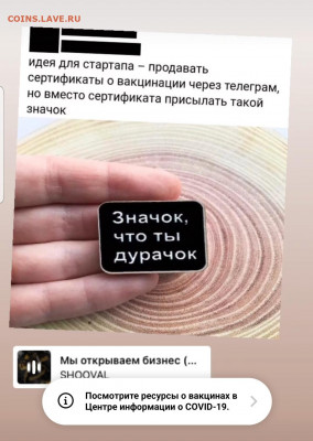 сделаете прививку от “короновируса”? - Screenshot_20210623-131220_Instagram