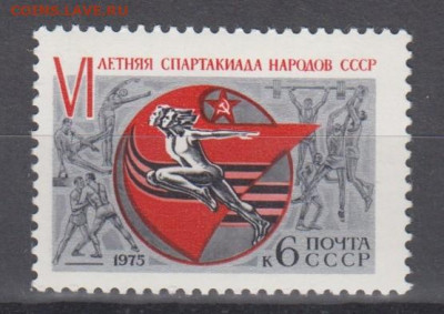 СССР 1975 спартакиада 1м** до 28 06 - 494