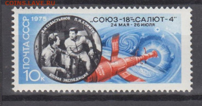 СССР 1975 Союз 18 1м** до 28 06 - 498