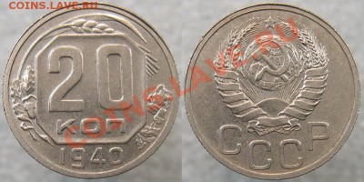 20 коп 1940 aUNC до 22:22 26.10.11 - 20 40 Ф-44
