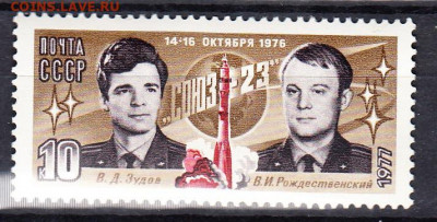 СССР 1977 Союз 23 1м** до 27 06 - 500б