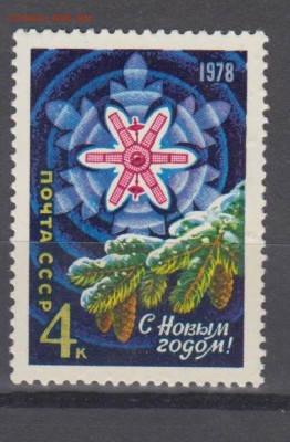 СССР 1977 С новым годом .спутник 1м** до 27 06 - 502
