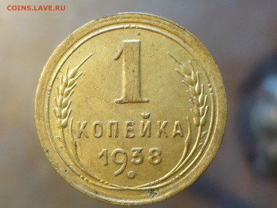 1 копейка 1938 год 1.1 Г - DSC00002.JPG