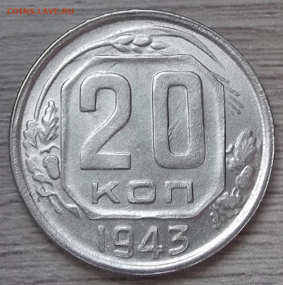 20 копеек 1943 UNC - red3255790.JPG