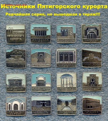 Более 30.000шт. Знаков и Значков,цены на фото,до ухода в арх - 22 - Питьевые источники Пятигорска