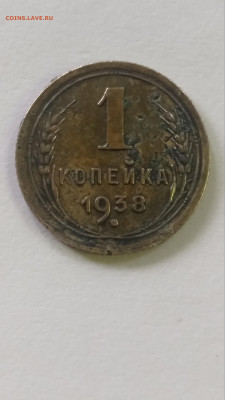 1 копейка 1938 года - IMG_20210614_150758