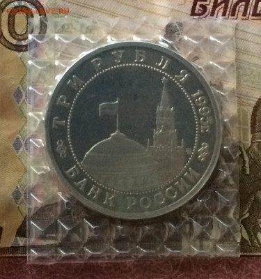 3 рубля 1995 г. Будапешт.Пруф.Запайка до 27.06.21 - IMG_5909.JPG