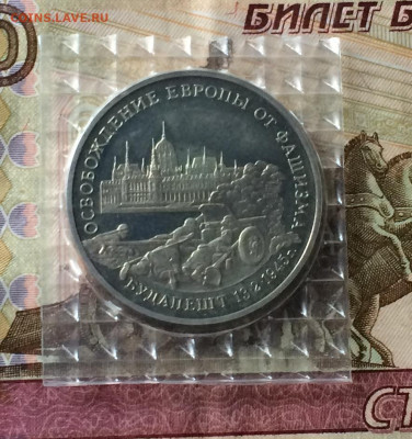 3 рубля 1995 г. Будапешт.Пруф.Запайка до 27.06.21 - IMG_5907.JPG