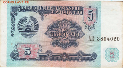 ТАДЖИКИСТАН 5 рублей 1994 г. до 29.06.21 г. в 23.00 - 020