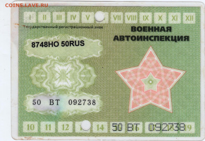 Госзнак военный техосмотр 2013 г. до 29.06.21 г. в 23.00 - 026