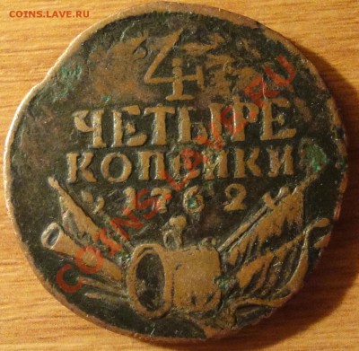 4 копейки 1762 г. - 3