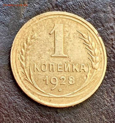 1 копейка 1928. Шт.: 2.  Оценка - 1CD88958-AE2B-4C08-9F9C-DA281E7FA2C5
