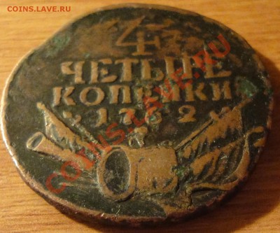 4 копейки 1762 г. - 4