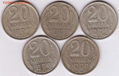 20 копеек 1982 г. 5 шт. разновидностидо 29. 06.21 г. в 23.00 - 008