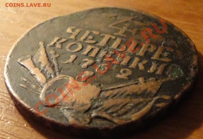 4 копейки 1762 г. - 2