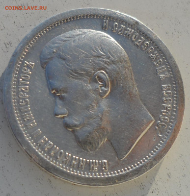 50 копеек 1899 на оценку - SAM_0972.JPG