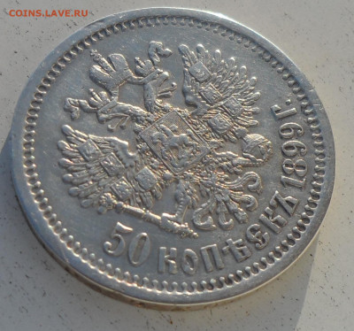 50 копеек 1899 на оценку - SAM_0968.JPG