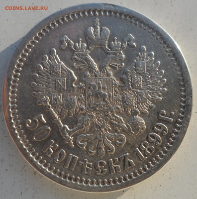 50 копеек 1899 на оценку - SAM_0967.JPG