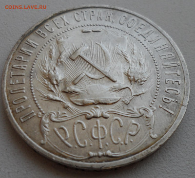 1 РУБЛЬ 1921 года до 28.05-22.00.00 - SAM_0901.JPG