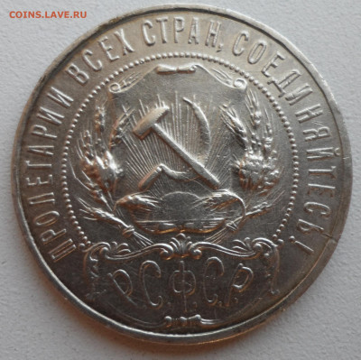 1 РУБЛЬ 1921 года до 28.05-22.00.00 - SAM_0899.JPG