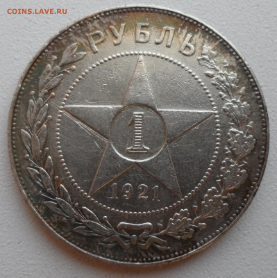 1 РУБЛЬ 1921 года до 28.05-22.00.00 - SAM_0895.JPG